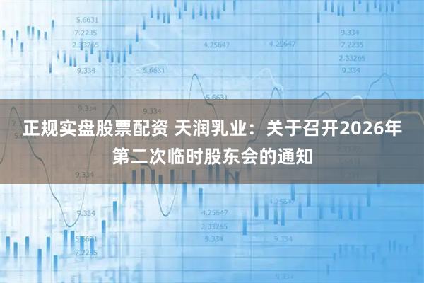 正规实盘股票配资 天润乳业：关于召开2026年第二次临时股东会的通知